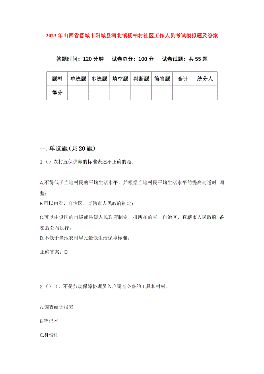 2023年山西省晋城市阳城县河北镇杨柏村社区工作人员考试模拟题及答案_第1页