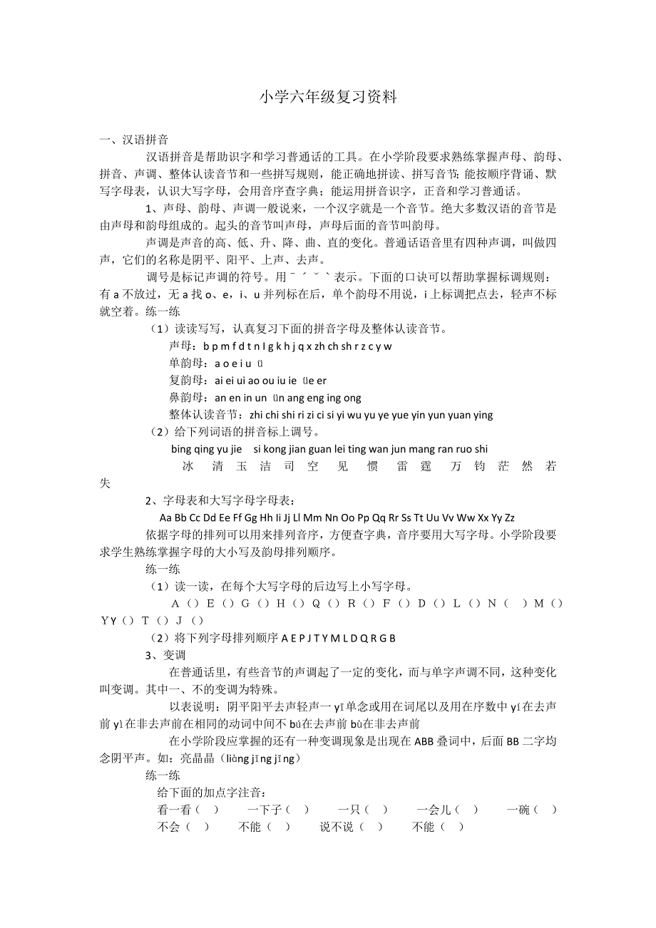 小学六年级语文复习资料.docx_第1页