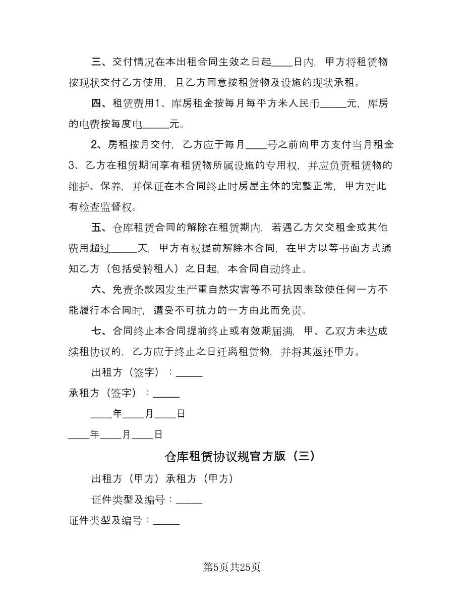 仓库租赁协议规官方版（九篇）.doc_第5页