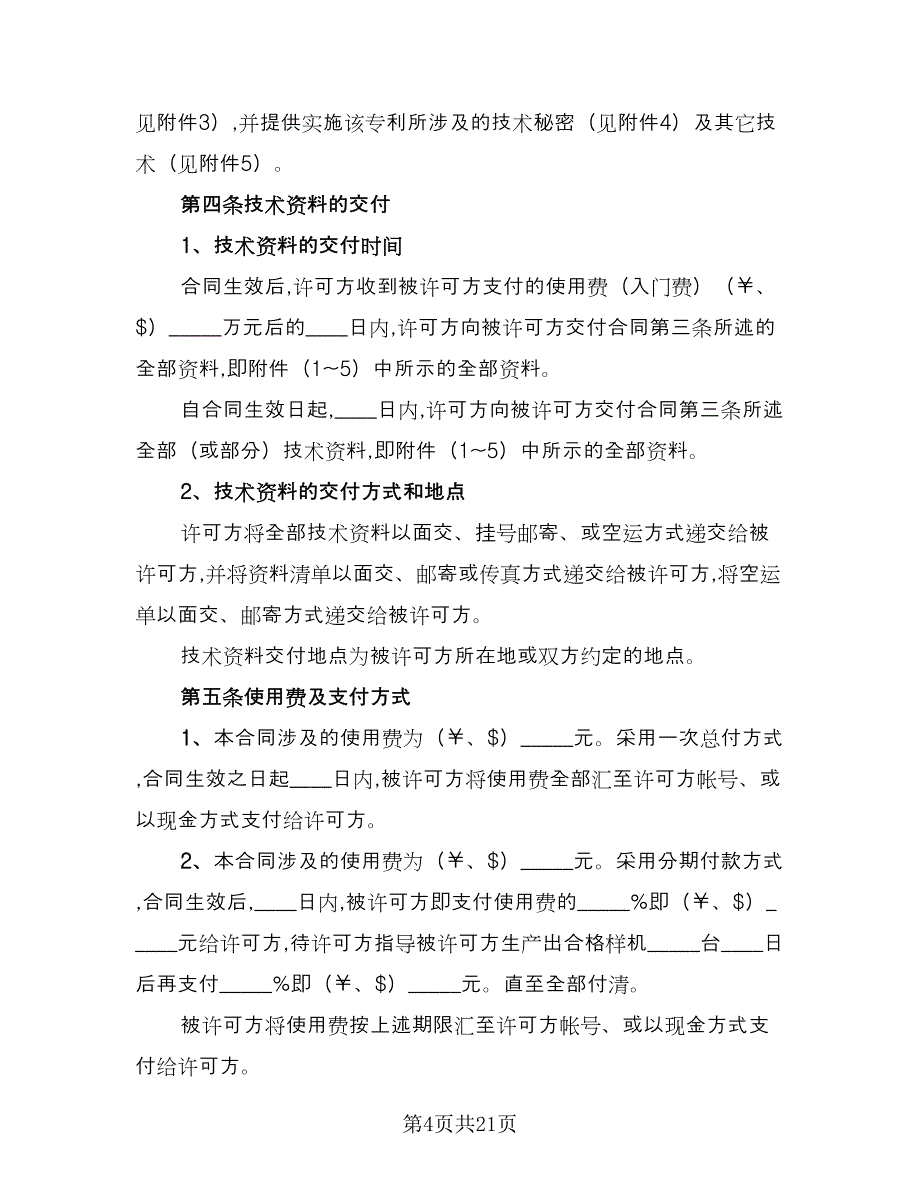 企业专利实施许可协议官方版（二篇）_第4页