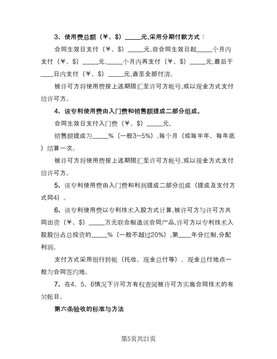 企业专利实施许可协议官方版（二篇）_第5页