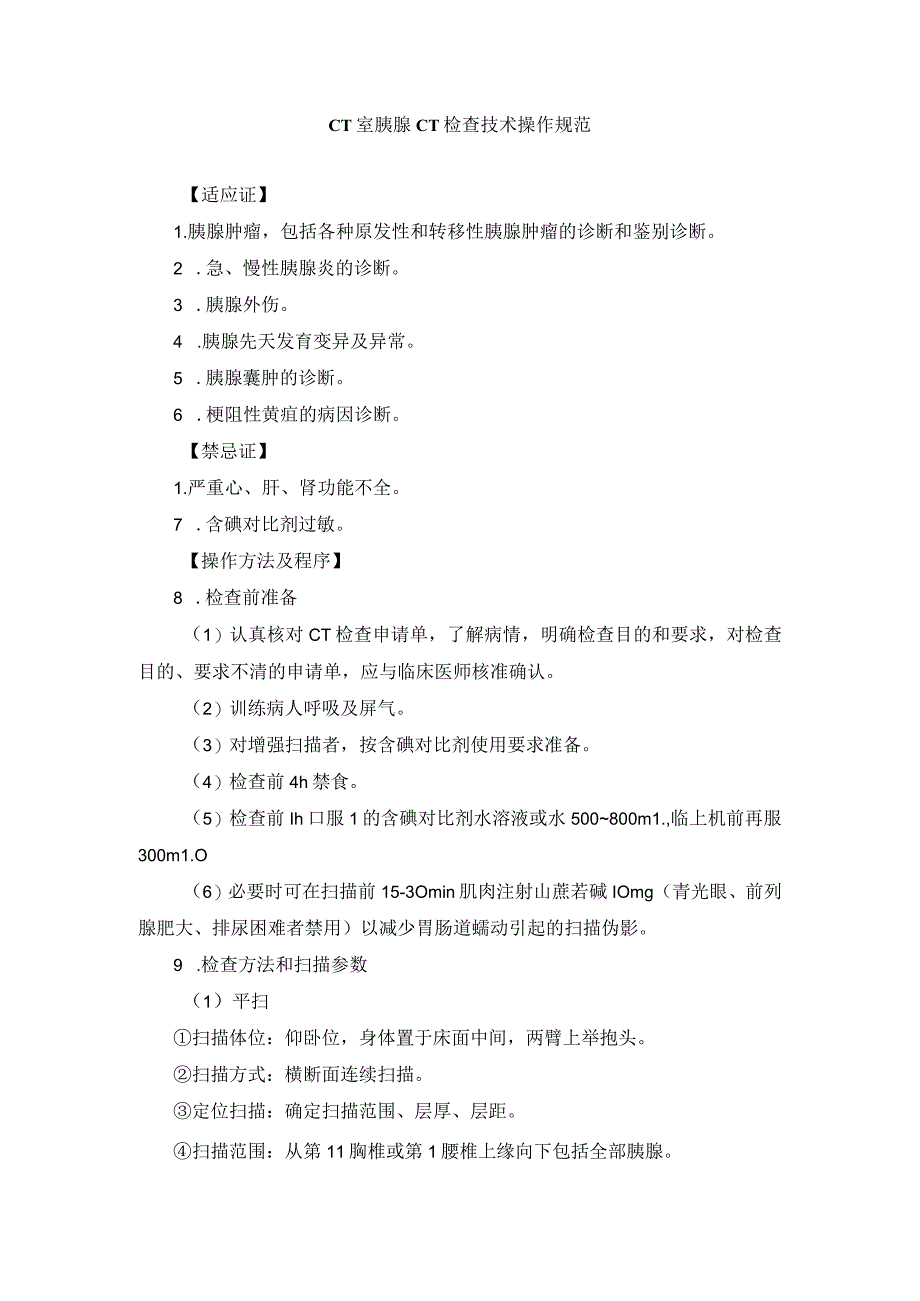 CT室胰腺CT检查技术操作规范_第1页