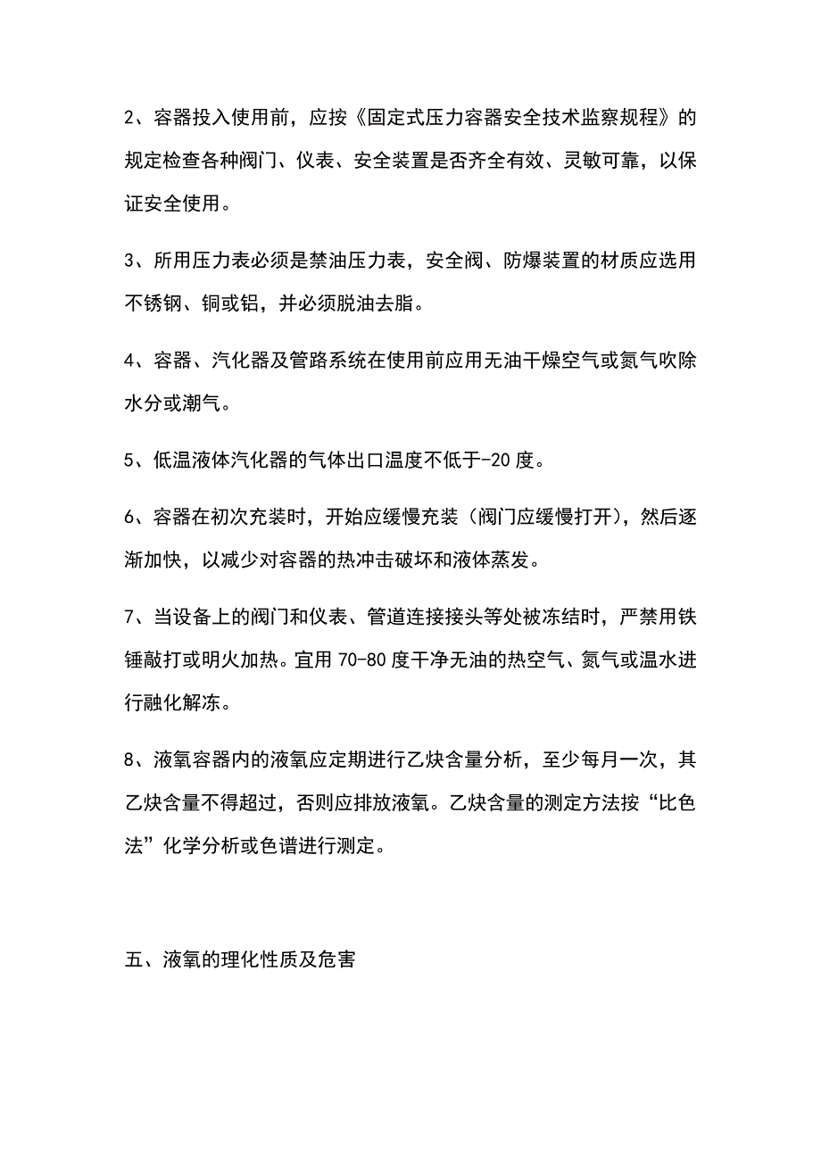 低温液体储罐使用操作规程_第4页