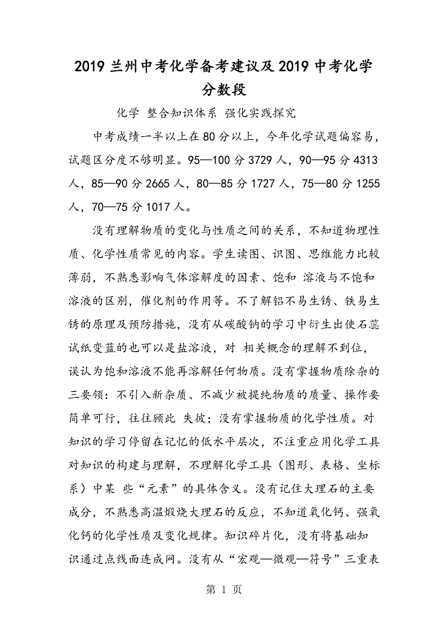 2023年兰州中考化学备考建议及中考化学分数段.doc_第1页