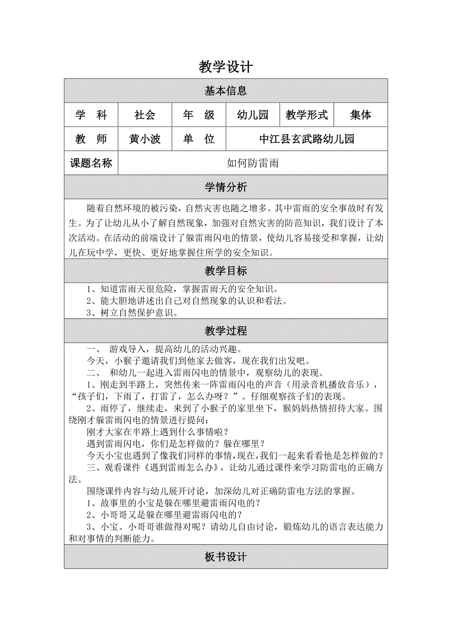 教学设计如何防雷雨_第1页