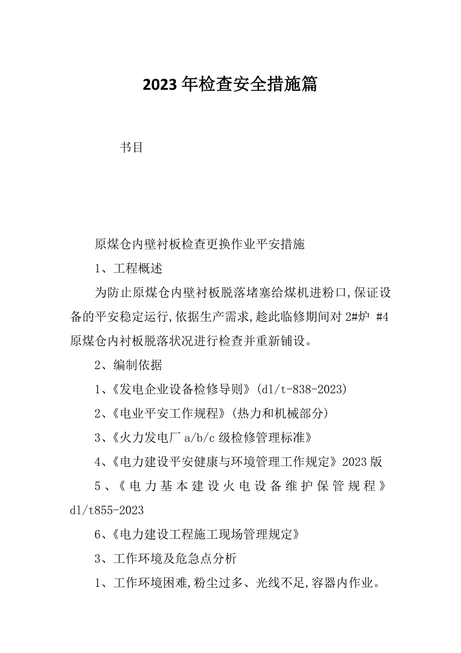 2023年检查安全措施篇_第1页