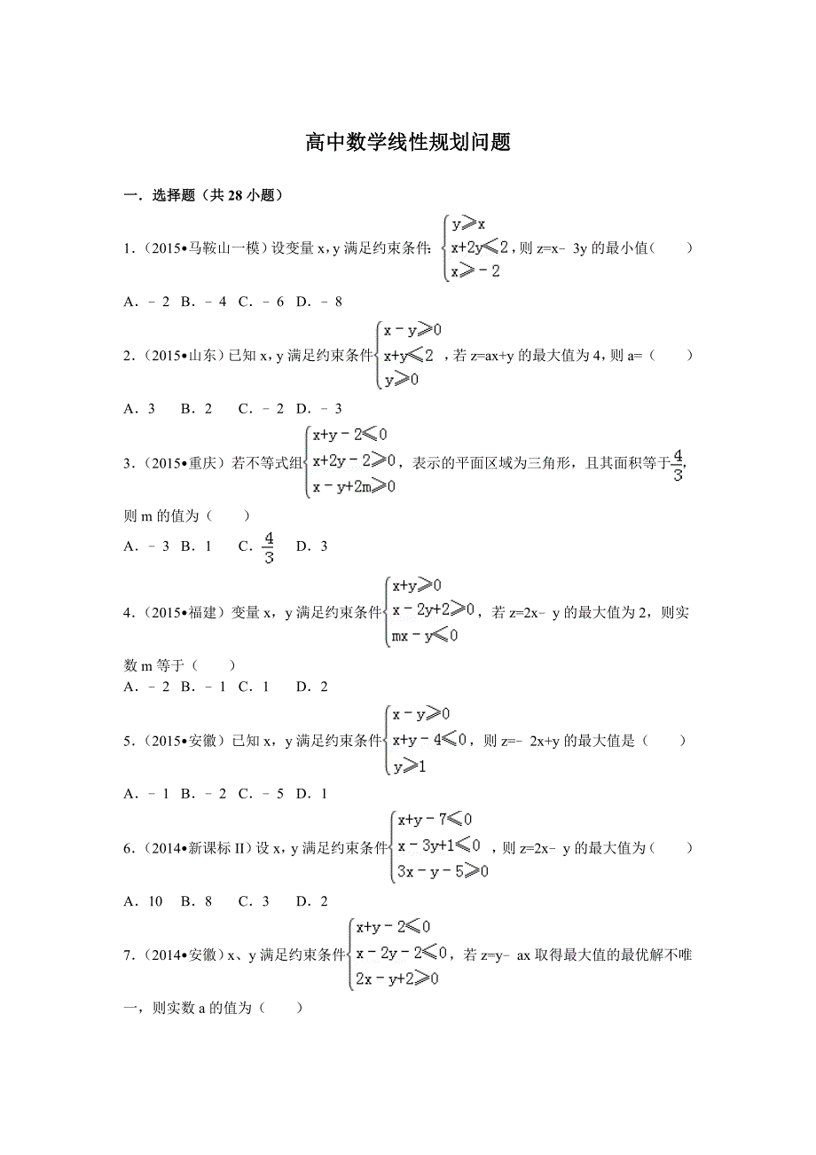 高中数学线性规划问题_第1页