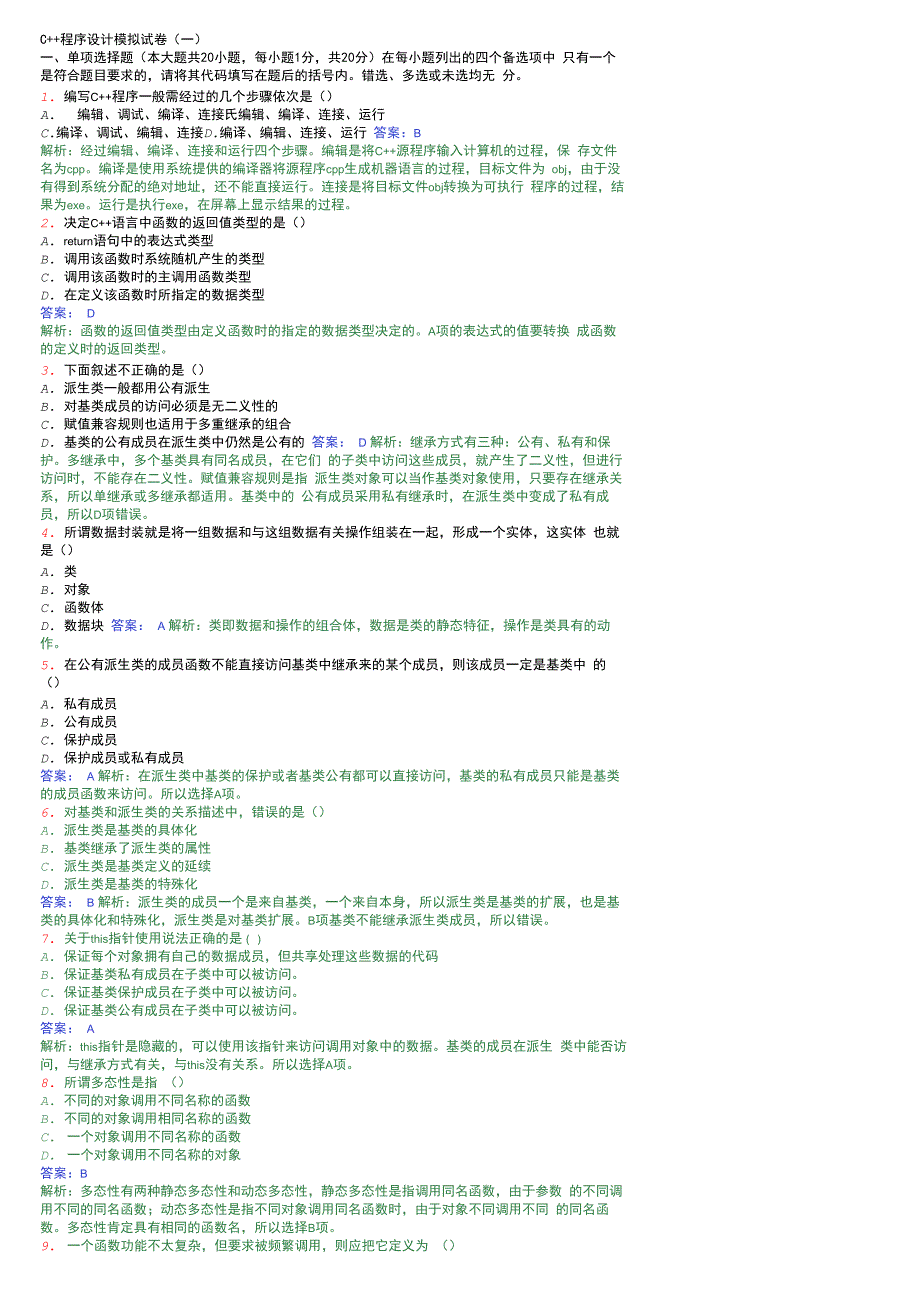 计算机C++试题及答案(一)_第1页