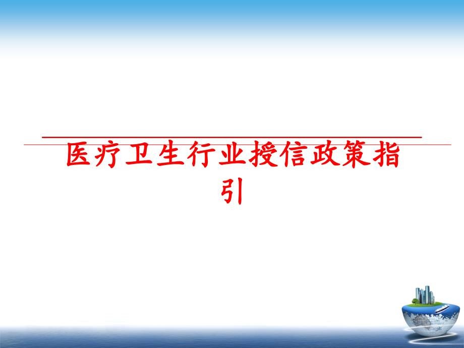 最新医疗卫生行业授信政策指引PPT课件_第1页