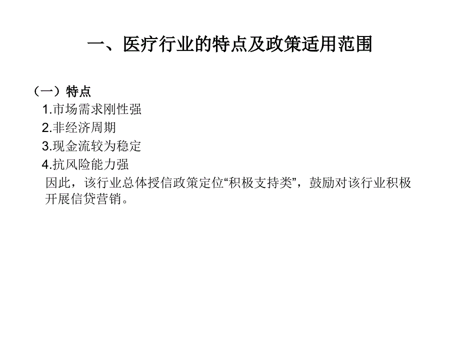 最新医疗卫生行业授信政策指引PPT课件_第2页