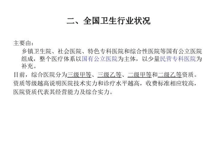 最新医疗卫生行业授信政策指引PPT课件_第4页