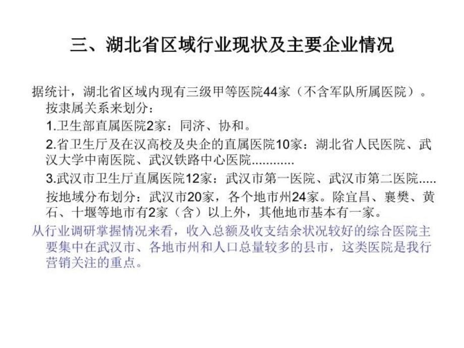 最新医疗卫生行业授信政策指引PPT课件_第5页