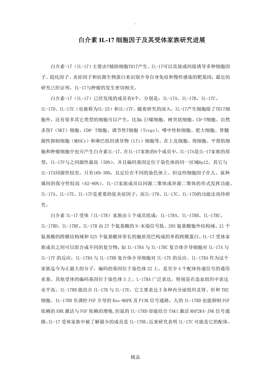 IL17细胞因子及其受体家族研究进展_第1页