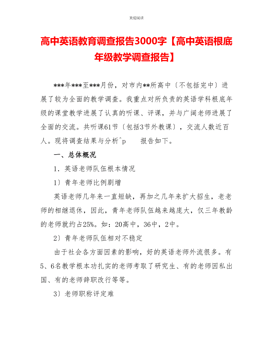 高中英语教育调查报告3000字【高中英语基础年级教学调查报告】_第1页