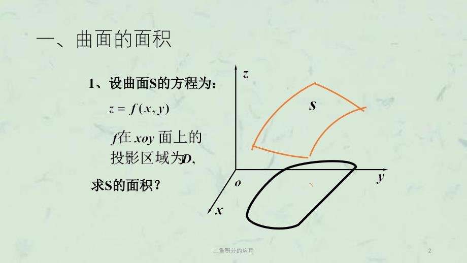 二重积分的应用课件_第2页