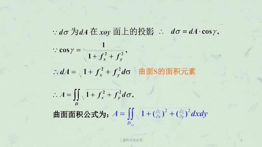 二重积分的应用课件_第4页