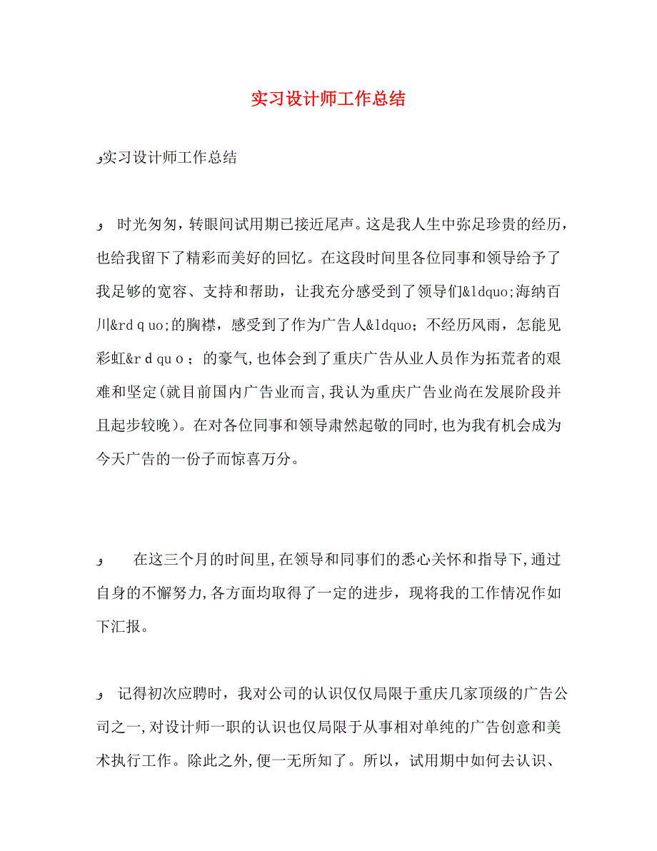 实习设计师工作总结_第1页