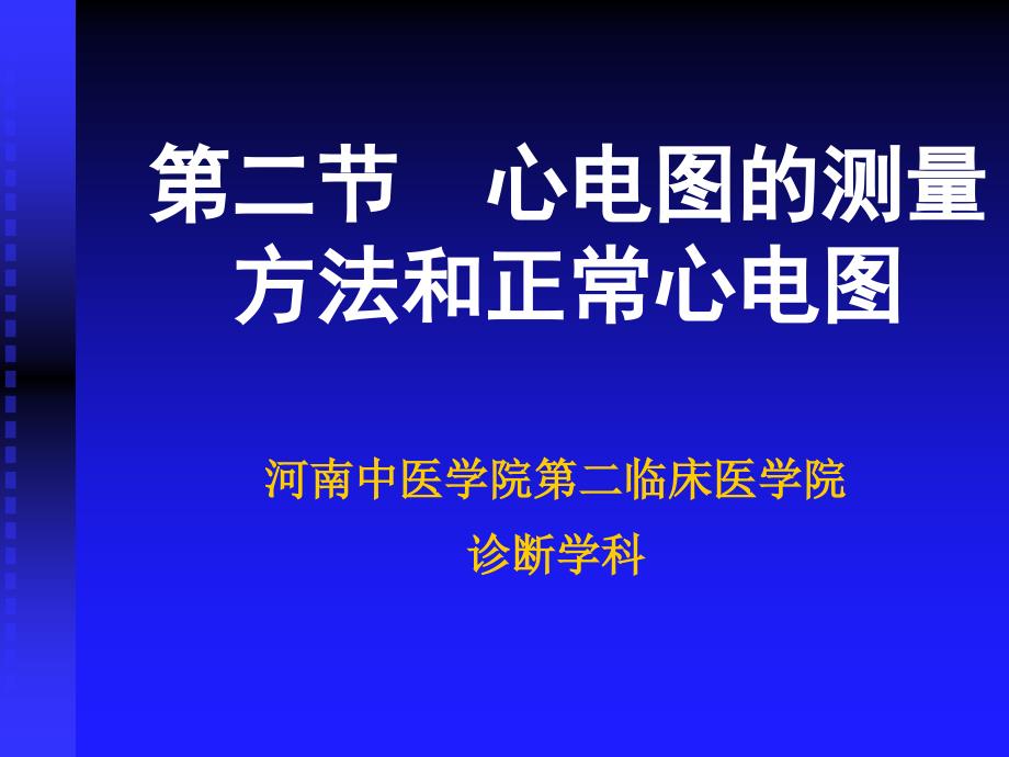 测量方法与正常心电图课件_第1页