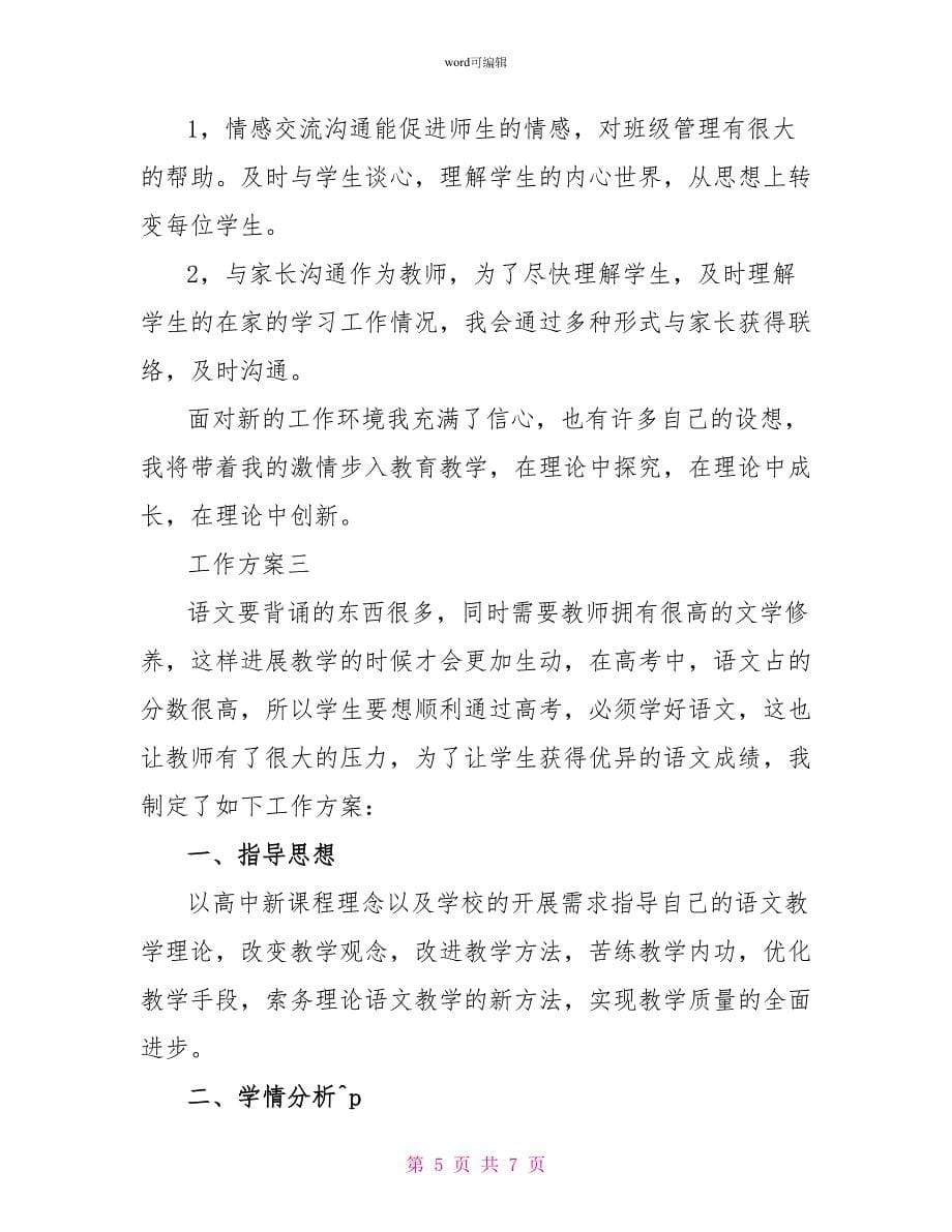 有关于高中教师个人工作计划_第5页