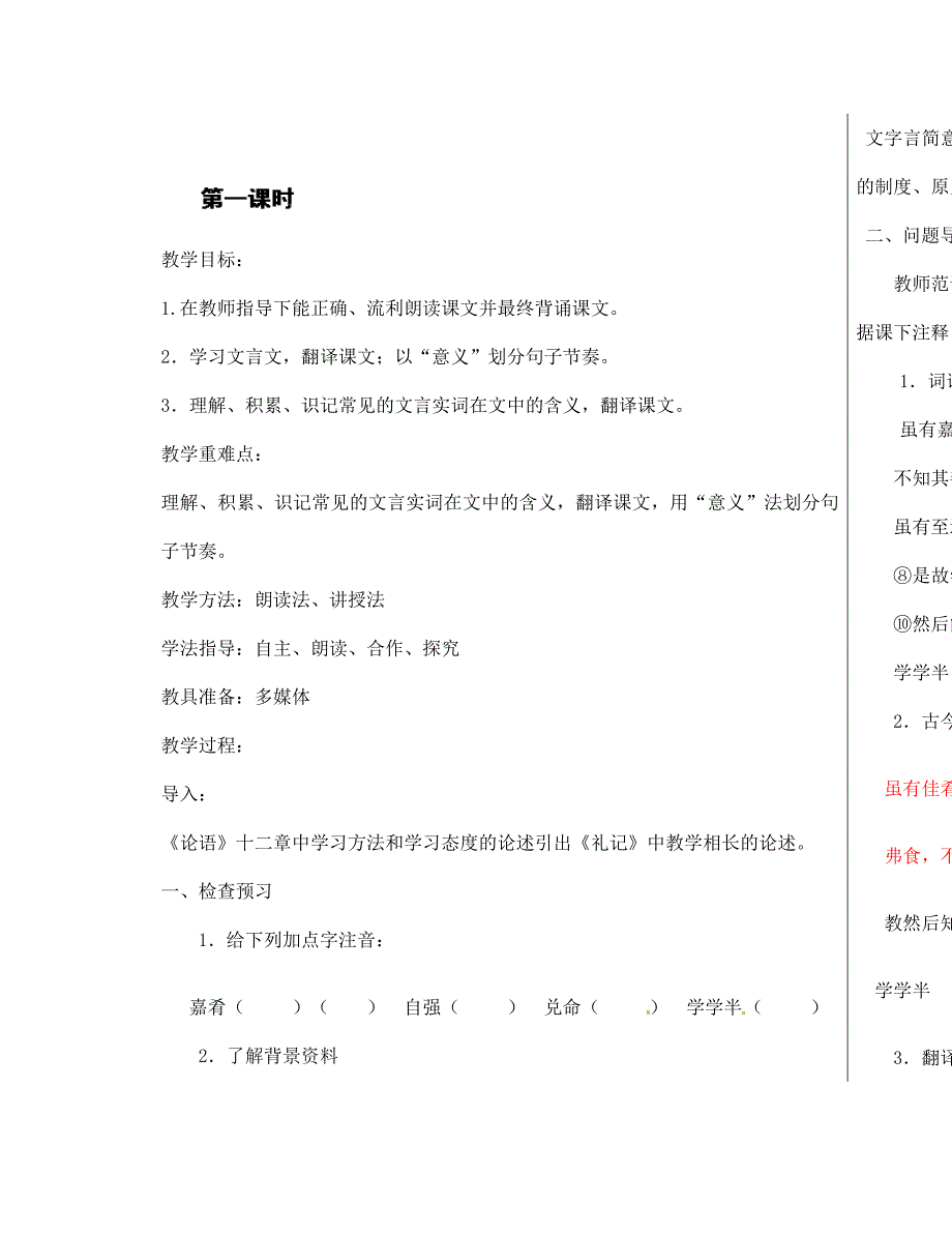 山东省德州市夏津实验中学七年级语文上册20虽有佳肴第1课时教学案无答案新版新人教版_第2页