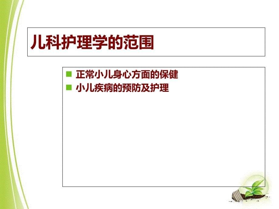 儿科护理学课件-绪论_第5页