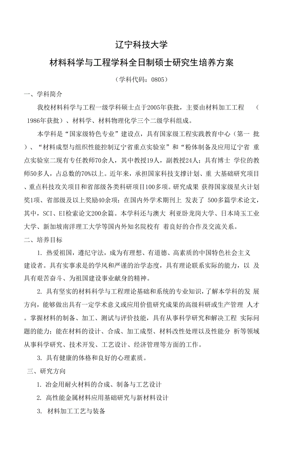 辽宁科技大学材料科学与工程学科全日制硕士研究生培养方案.docx_第1页
