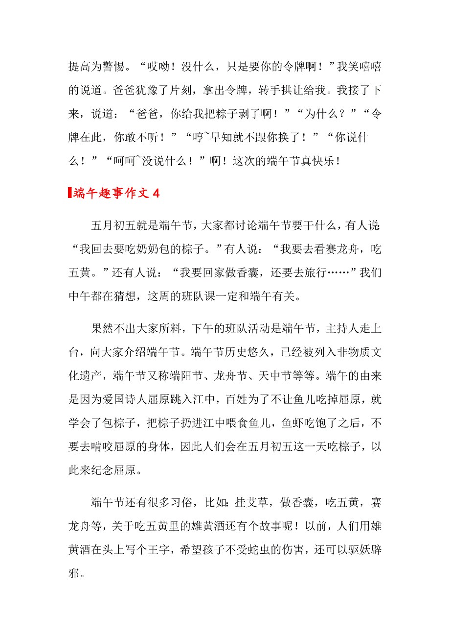 2022年端午趣事作文（精选10篇）_第4页