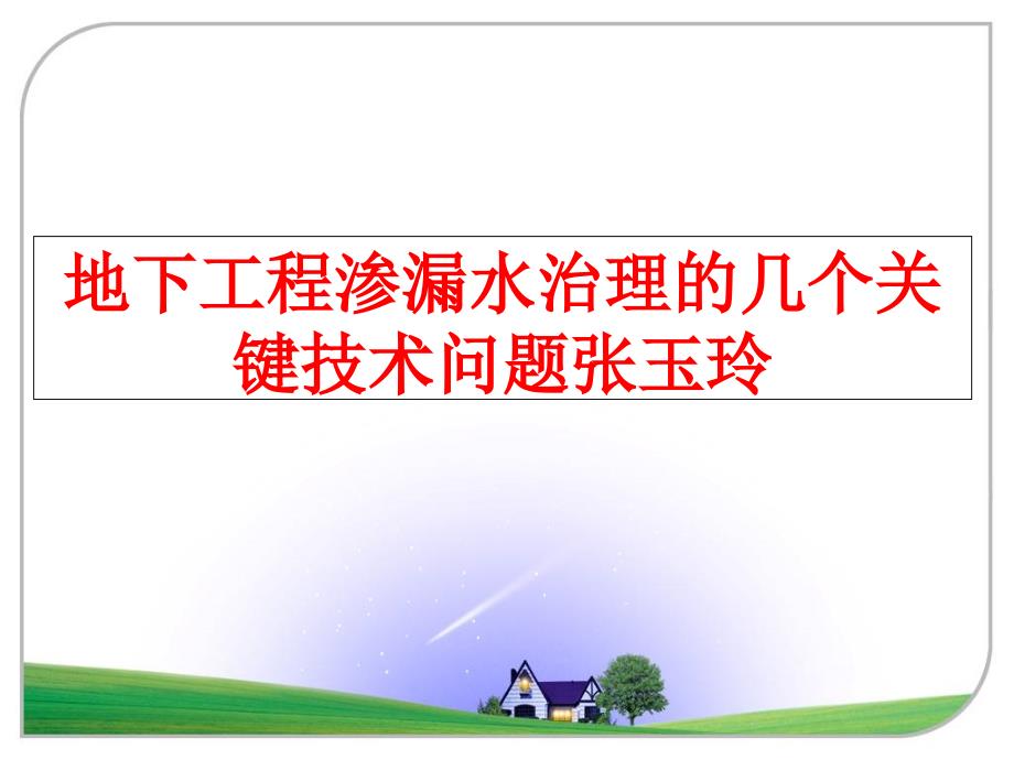 最新地下工程渗漏水治理的几个关键技术问题张玉玲ppt课件_第1页