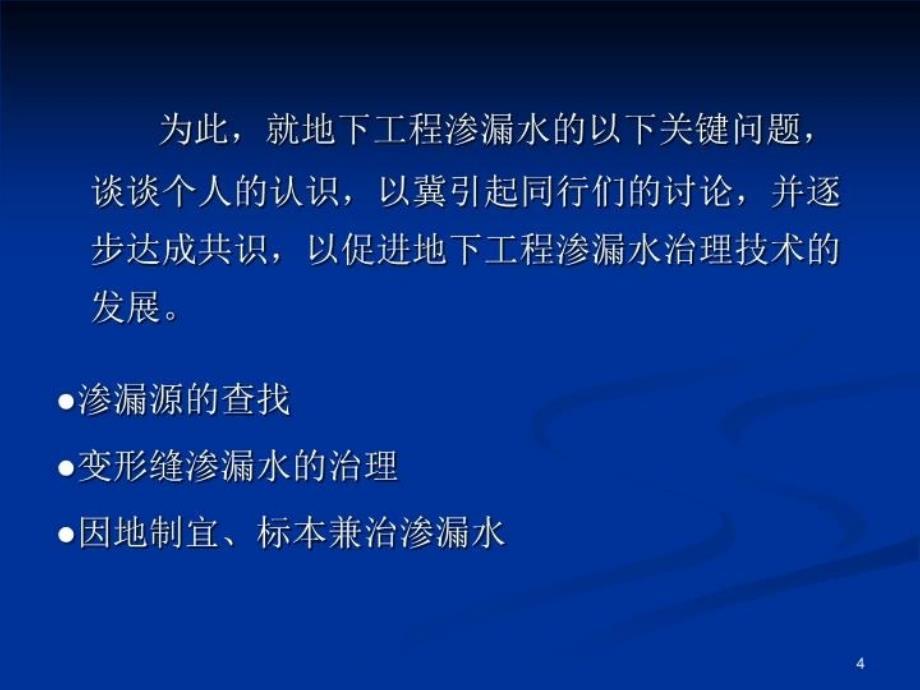 最新地下工程渗漏水治理的几个关键技术问题张玉玲ppt课件_第4页