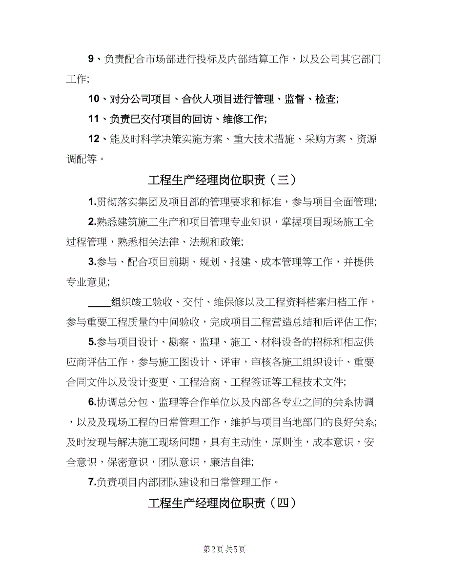 工程生产经理岗位职责（6篇）.doc_第2页