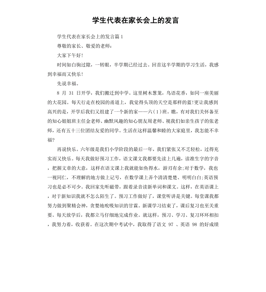 学生代表在家长会上的发言_第1页