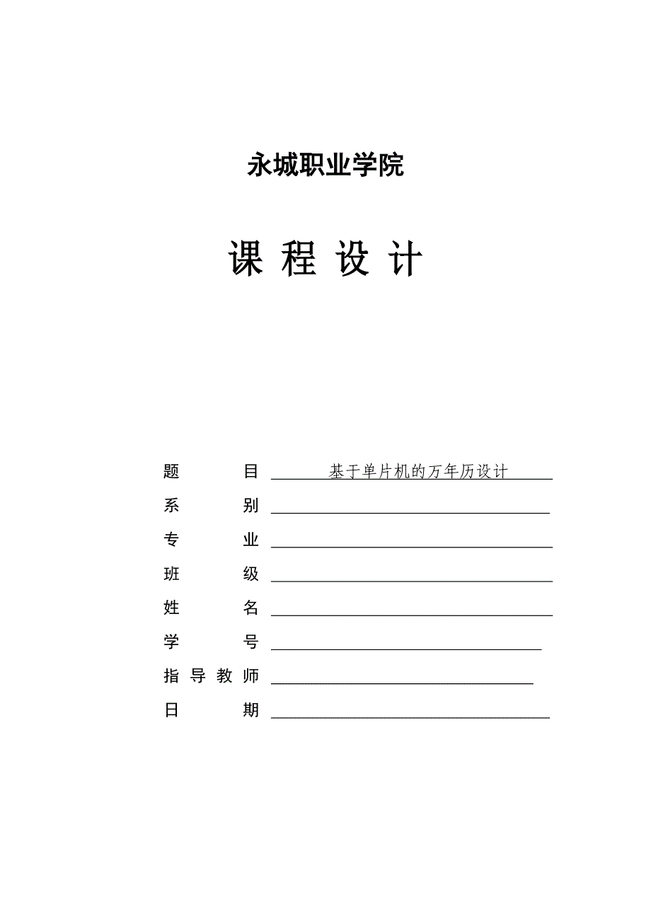 基于单片机的万年历设计课程设计论文_第1页