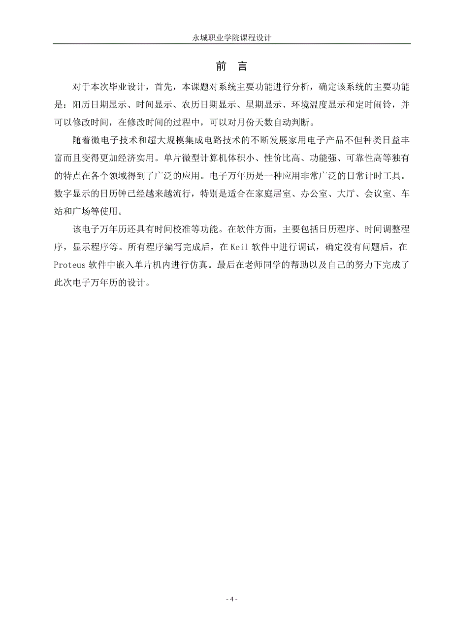 基于单片机的万年历设计课程设计论文_第4页