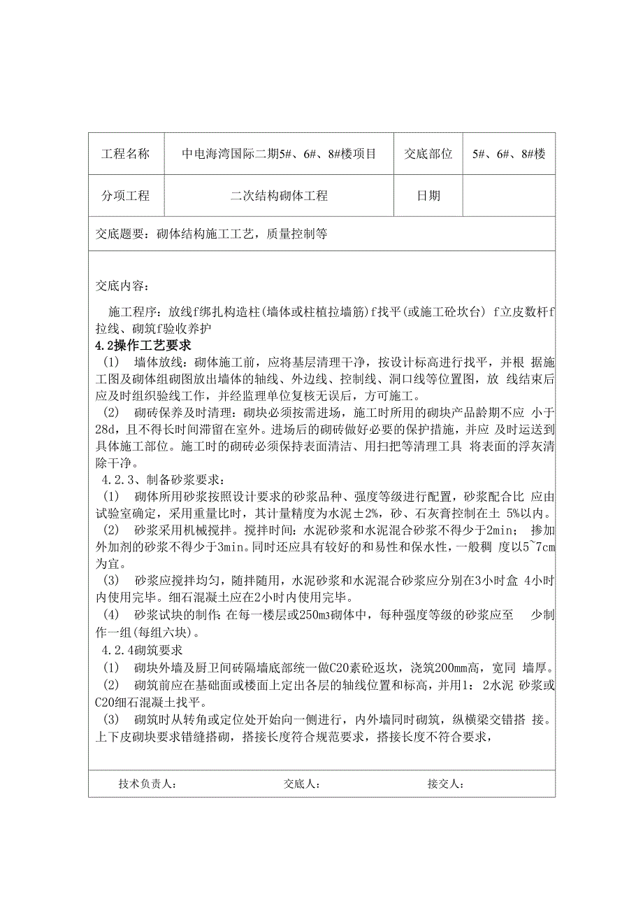 砌筑工程技术交底_第4页