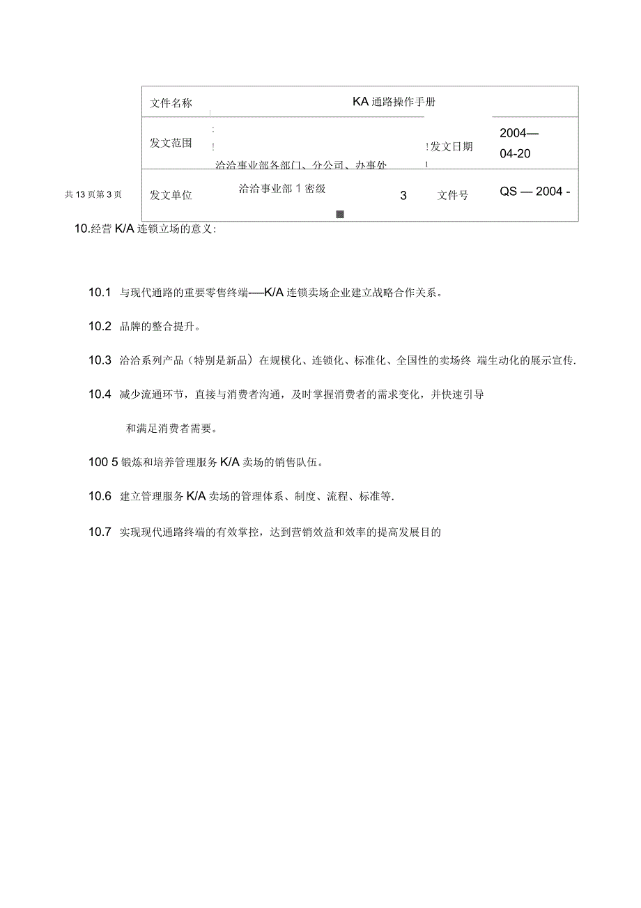 洽洽KA通路操作手册_第4页