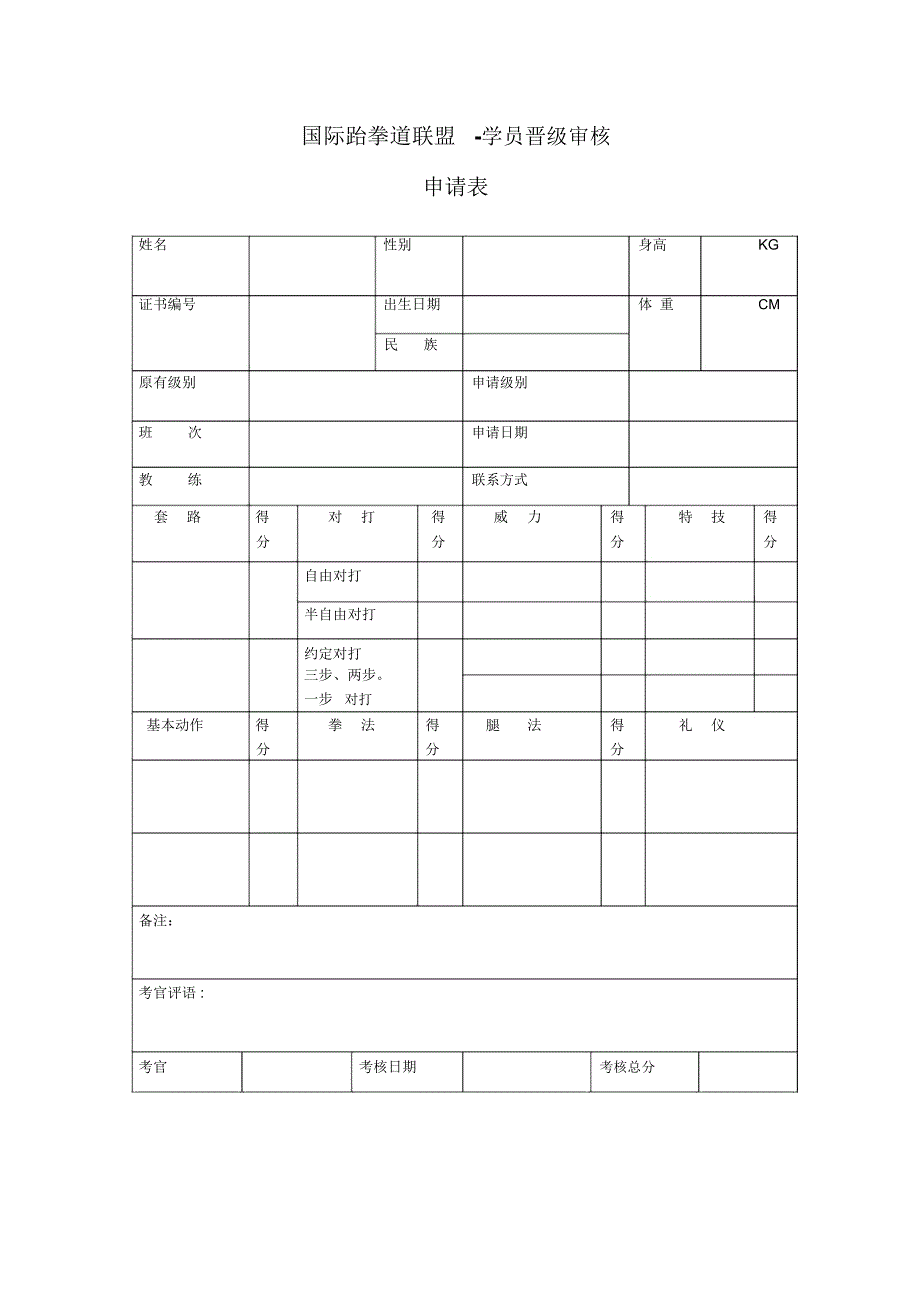 国际跆拳道联盟-学员晋级审核.doc_第1页