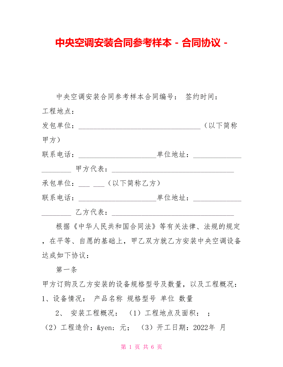 中央空调安装合同参考样本合同协议_第1页