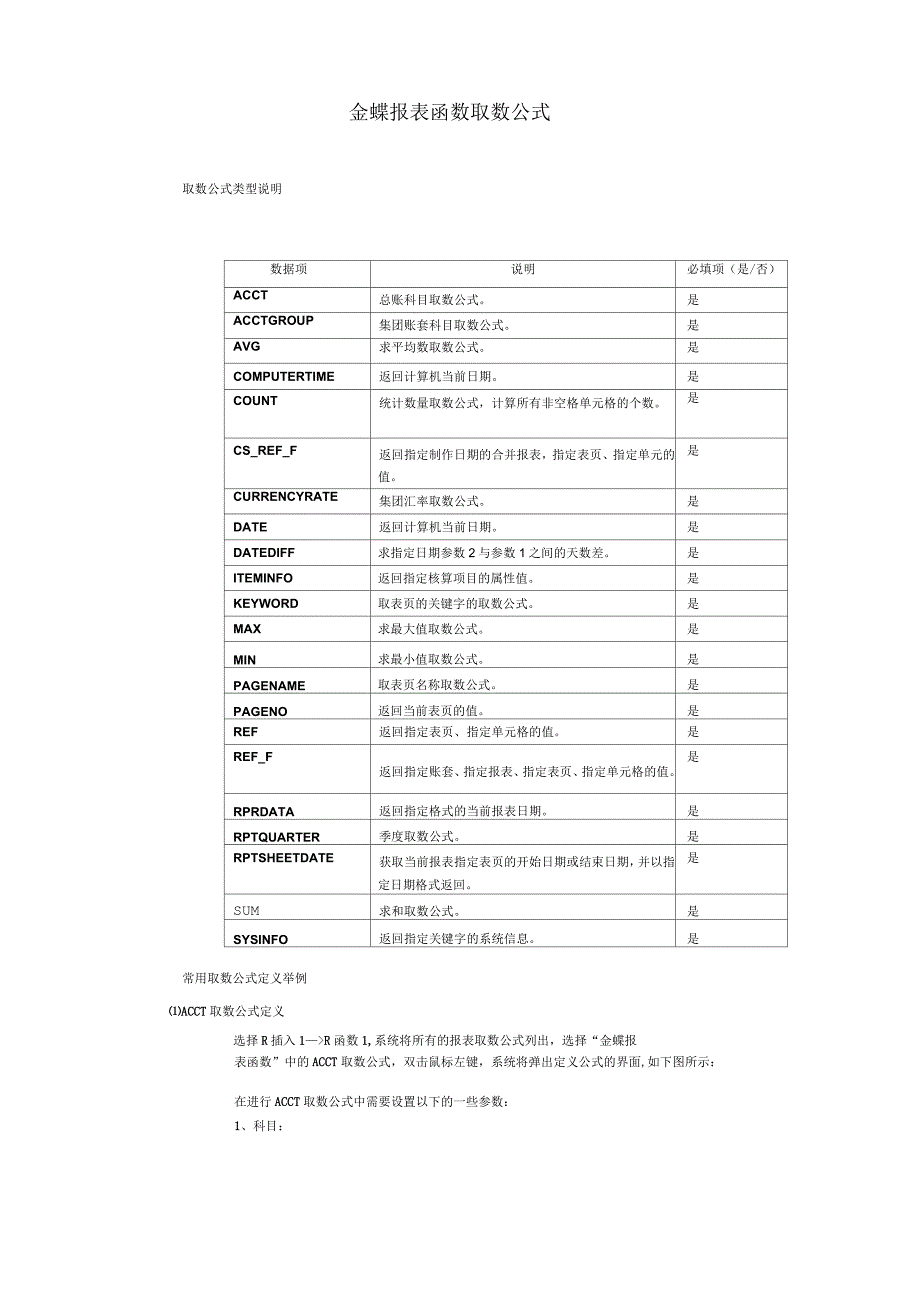 金蝶报表函数取数公式_第1页