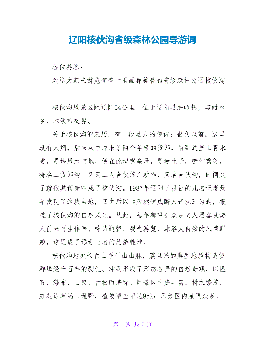 辽阳核伙沟省级森林公园导游词_第1页