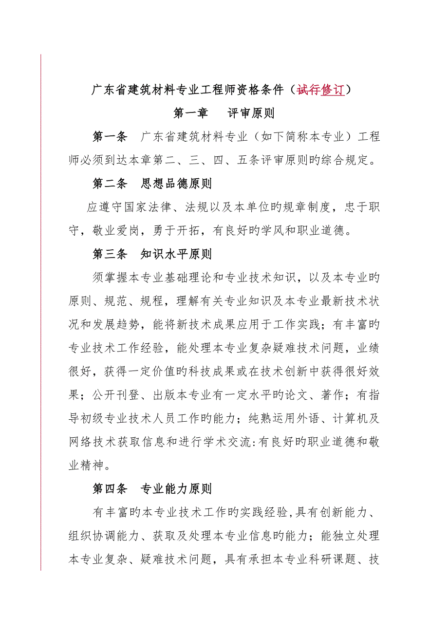 广东省建筑材料专业工程师资格条件_第1页