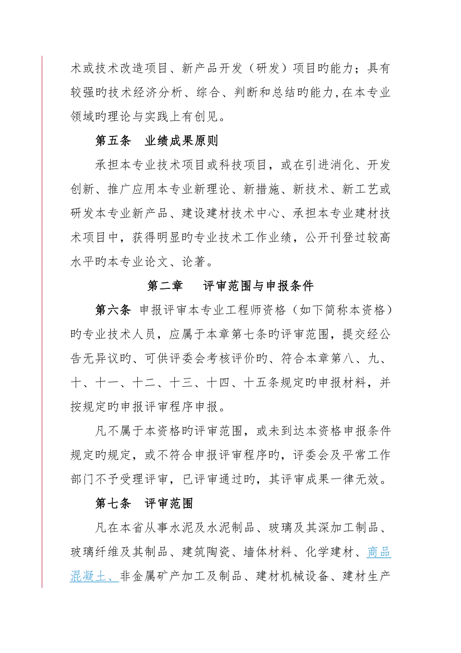 广东省建筑材料专业工程师资格条件_第2页