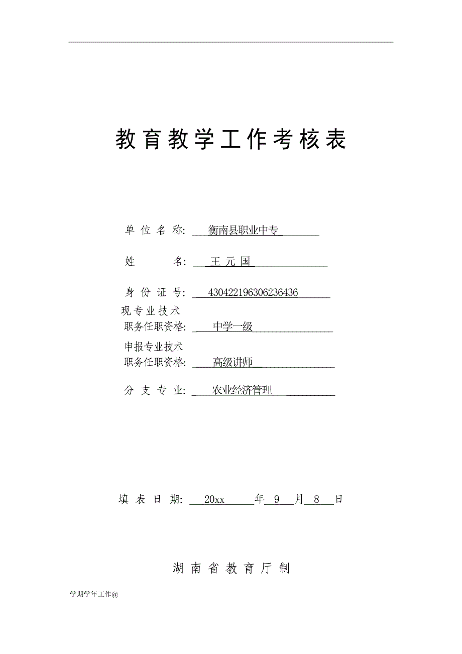 教育教学工作考核表(已填)【参考通用】_第1页