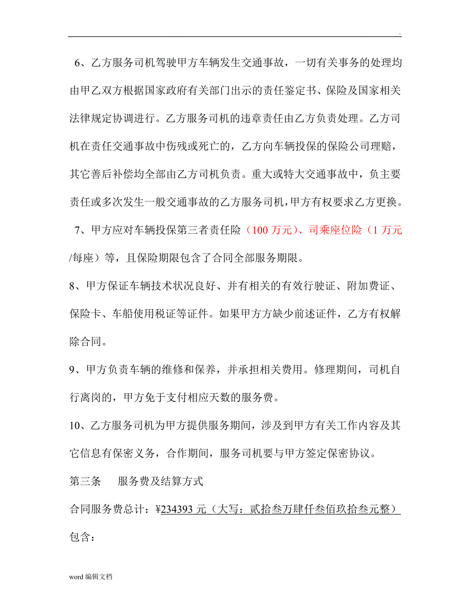 司机劳务派遣合同_第3页