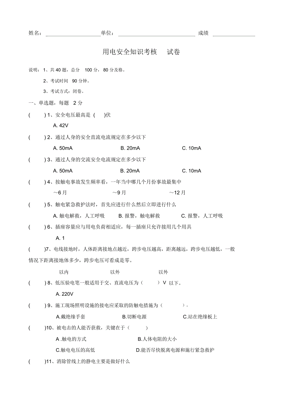 用电安全知识考试_第1页