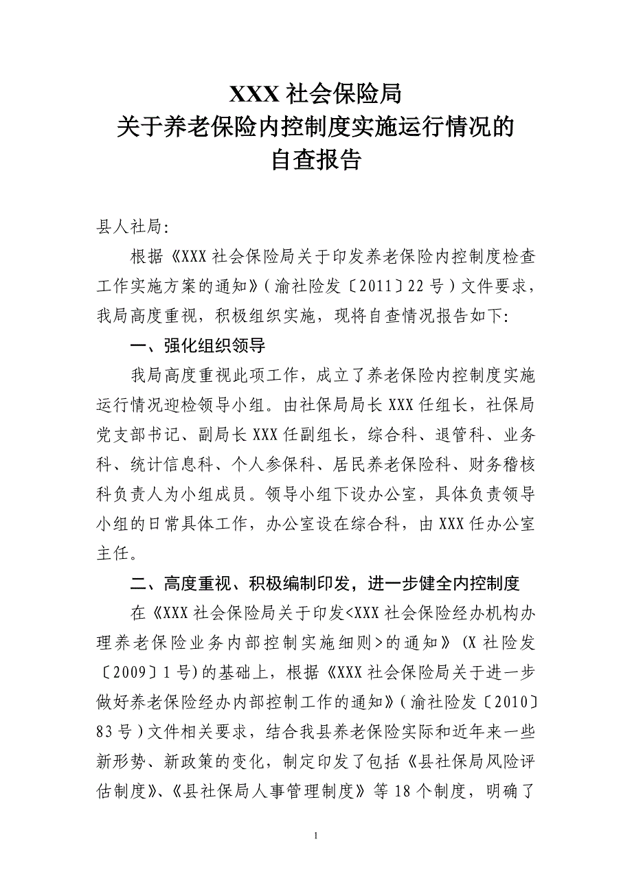 养老保险内控制度自查报告.doc_第1页