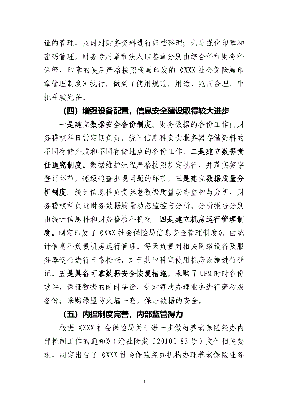 养老保险内控制度自查报告.doc_第4页