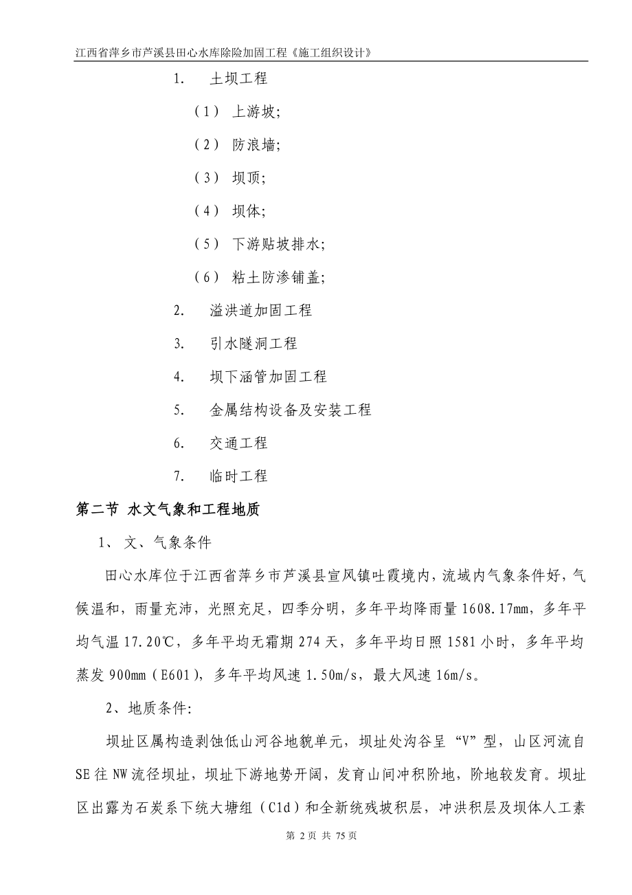 江西省萍乡市芦溪县田心水库除险加固工程施工组织设计_第2页