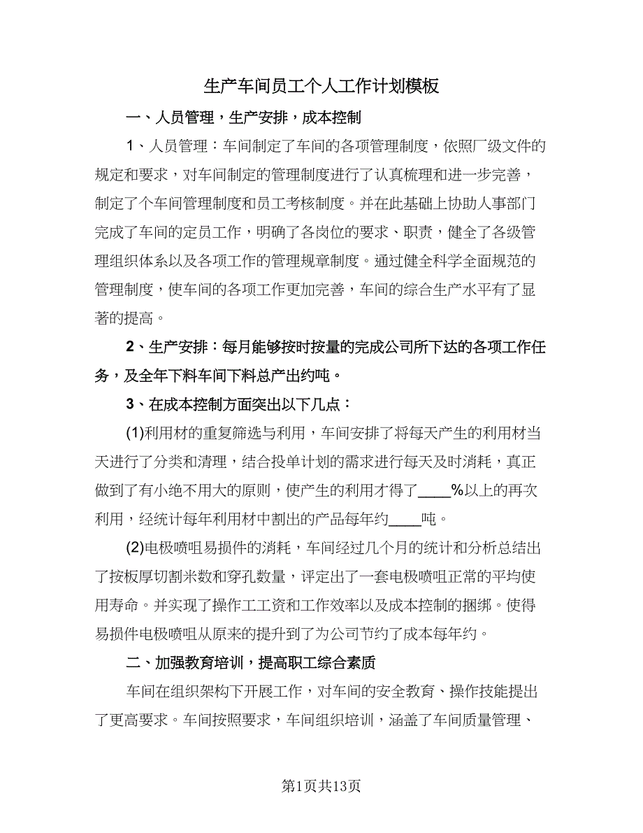 生产车间员工个人工作计划模板（五篇）.doc_第1页