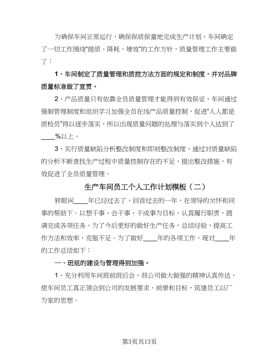 生产车间员工个人工作计划模板（五篇）.doc_第3页