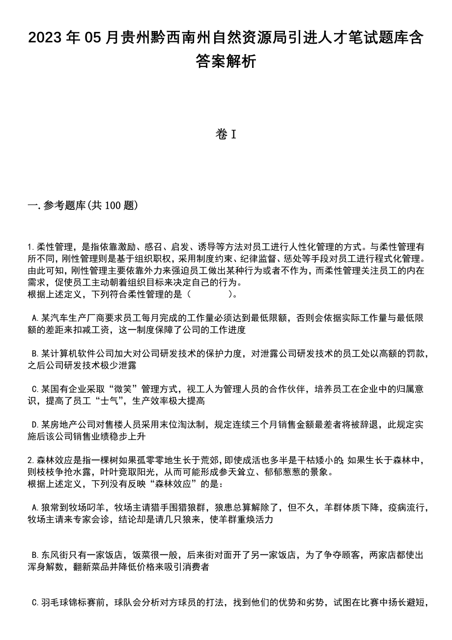 2023年05月贵州黔西南州自然资源局引进人才笔试题库含答案解析_第1页